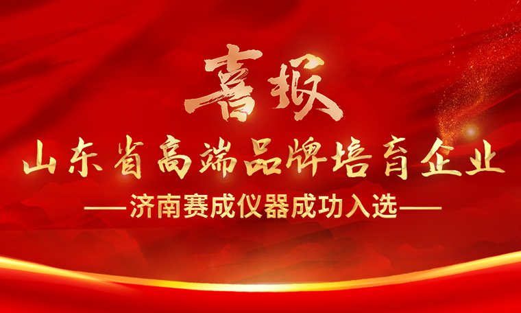 喜報(bào)！濟(jì)南賽成入選“2023年度山東省高端品牌培育企業(yè)”