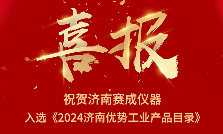 喜報！濟(jì)南賽成入選《2024濟(jì)南優(yōu)勢工業(yè)產(chǎn)品目錄》