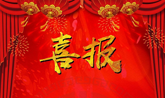 中標(biāo)喜訊|公司連續(xù)中標(biāo)以嶺藥業(yè)集團(tuán)